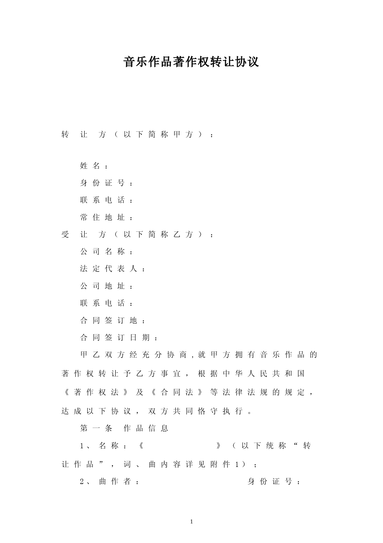 音乐作品版权转让合同