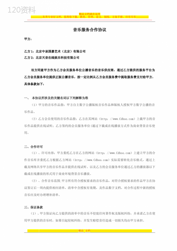 音乐服务合作协议-合同