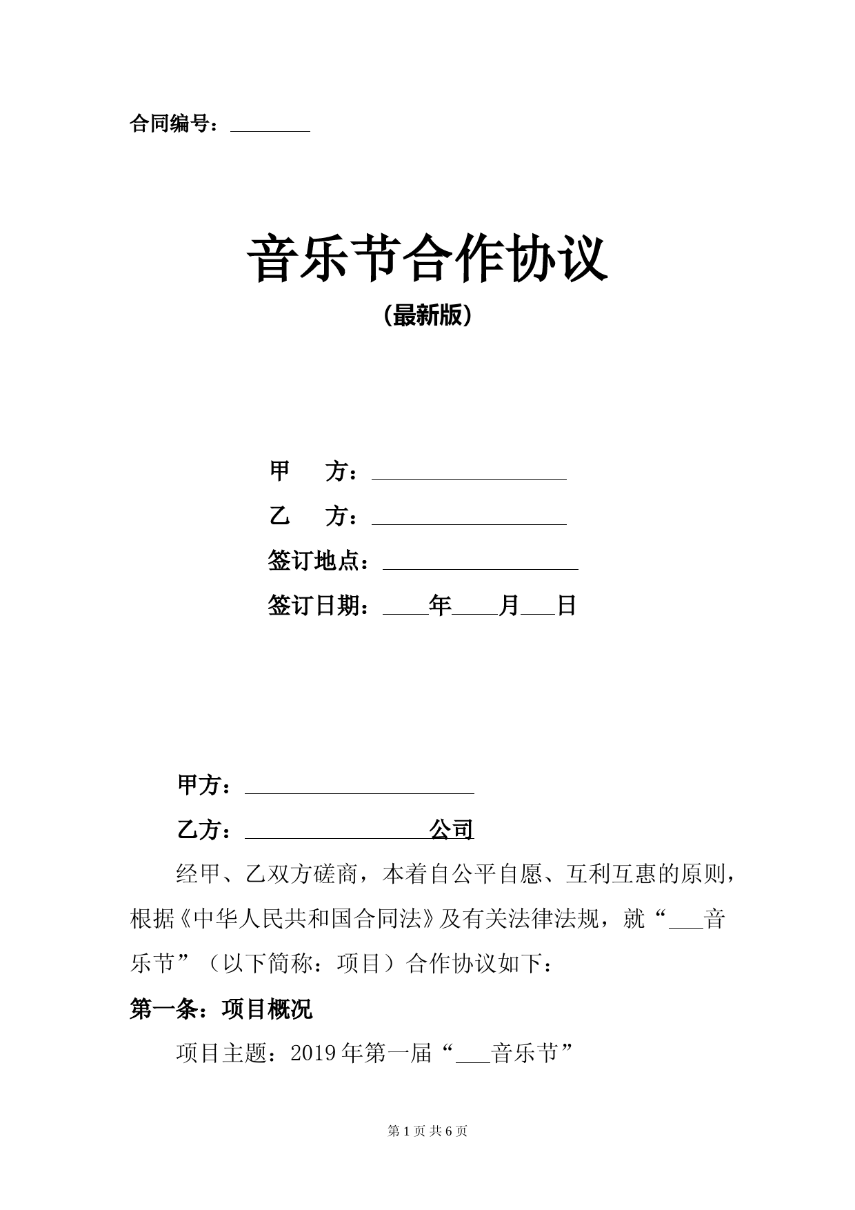 音乐节合作协议合同书范本(最新版) (1)