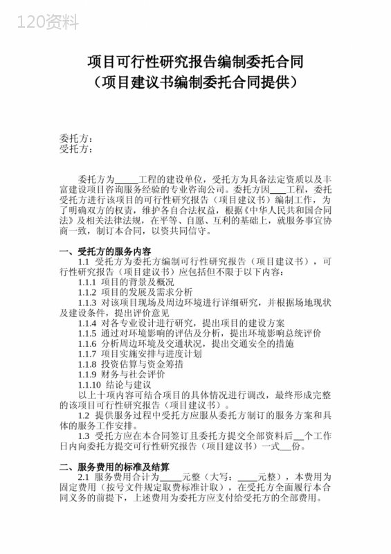 项目可行性研究报告(项目建议书)编制委托合同