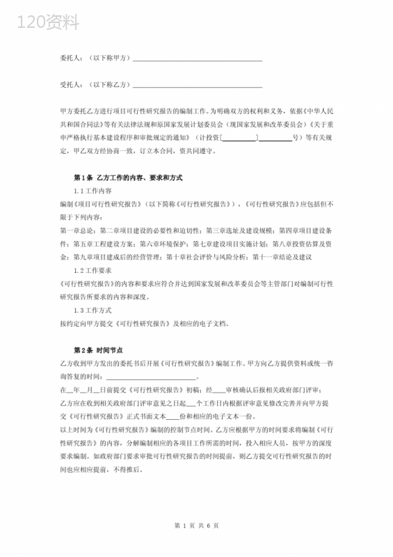 项目可行性研究报告编制合同协议书范本