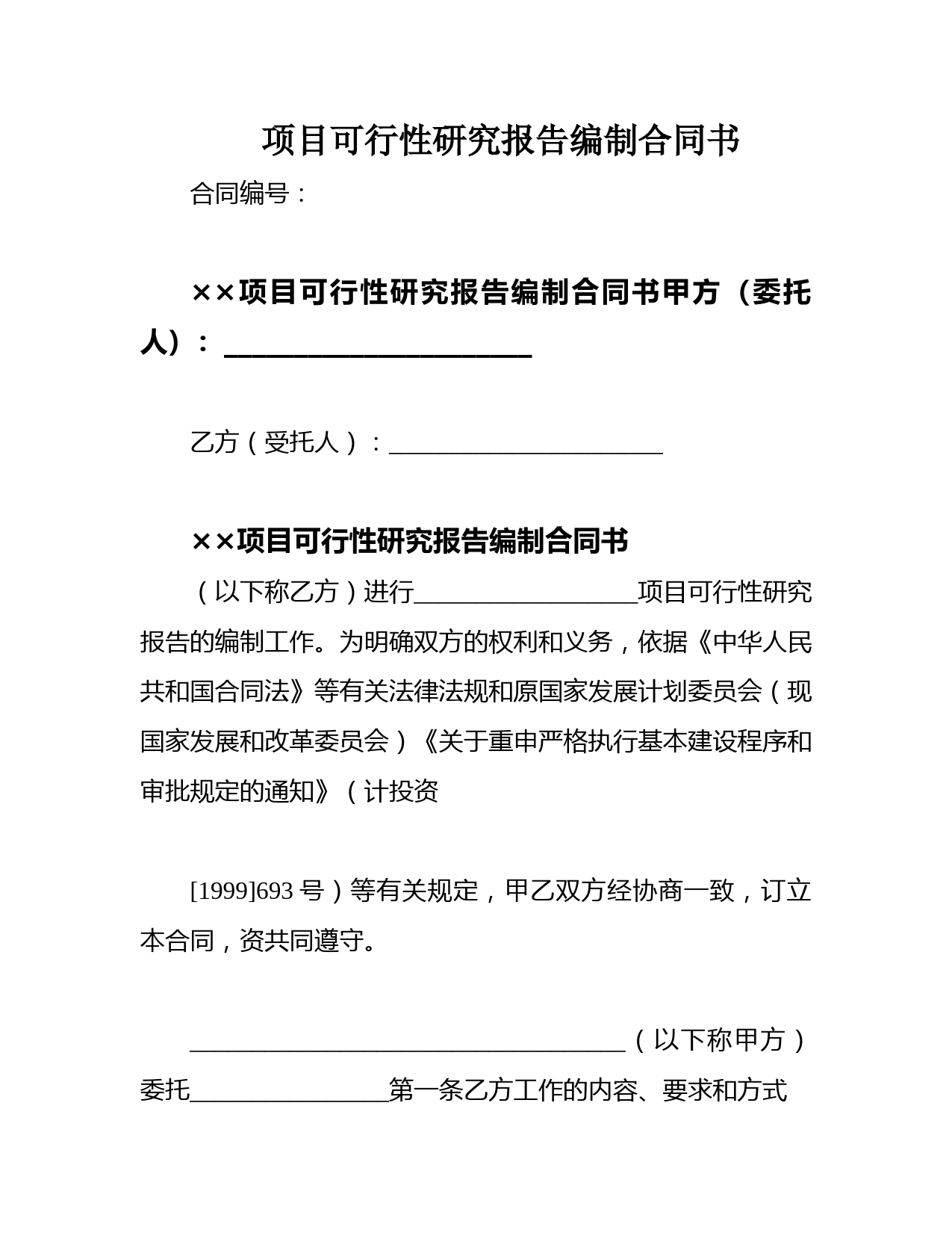 项目可行性研究报告编制合同书
