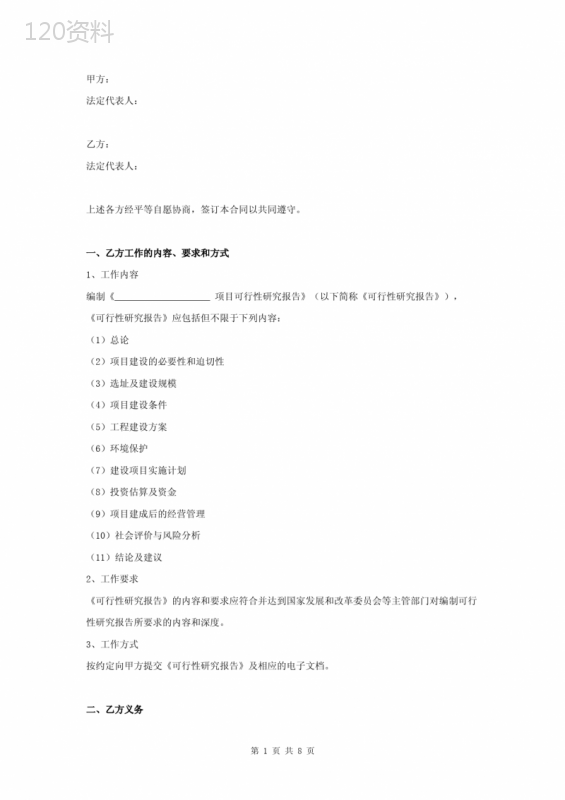 项目可行性研究报告编制合同协议书范本-通用版