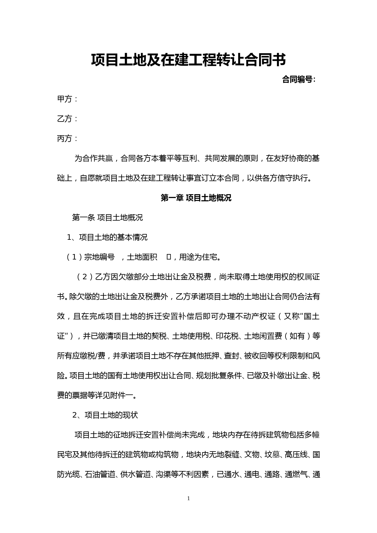 项目土地及在建工程转让合同书