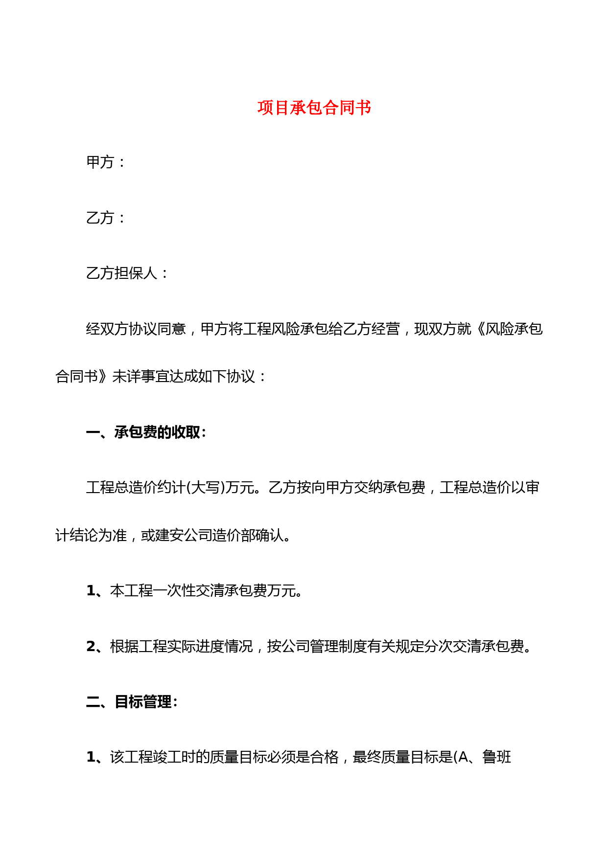 项目承包合同书(7篇)