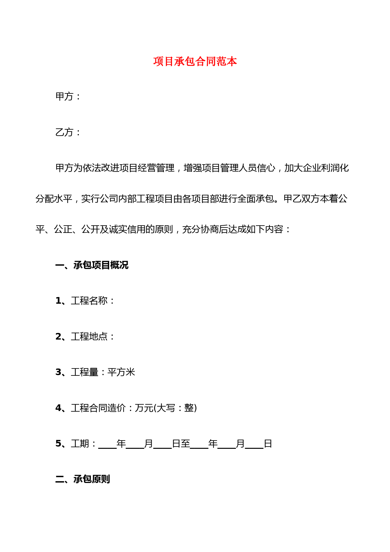 项目承包合同范本(10篇)