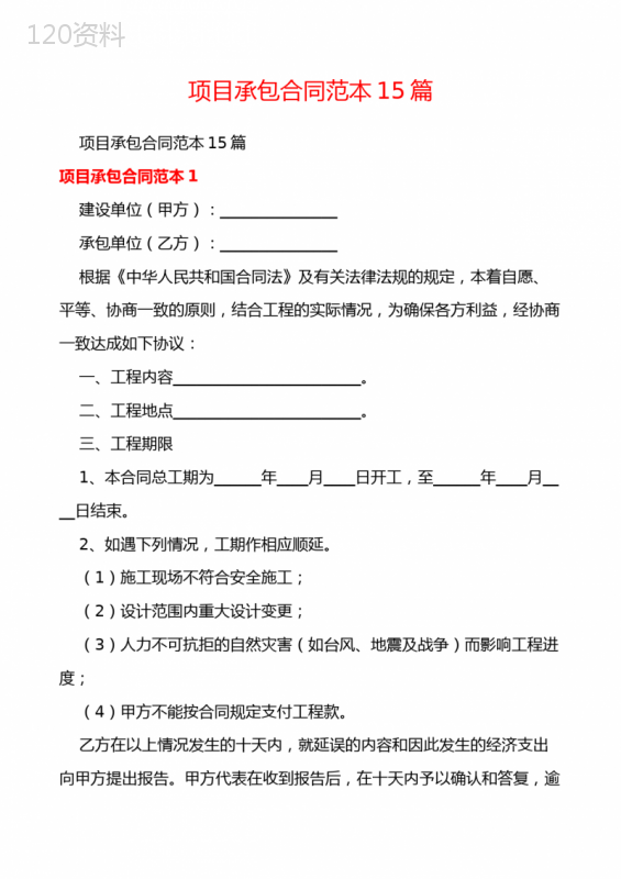 项目承包合同范本15篇