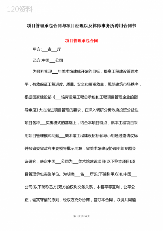 项目管理承包合同与项目经理以及律师事务所聘用合同书