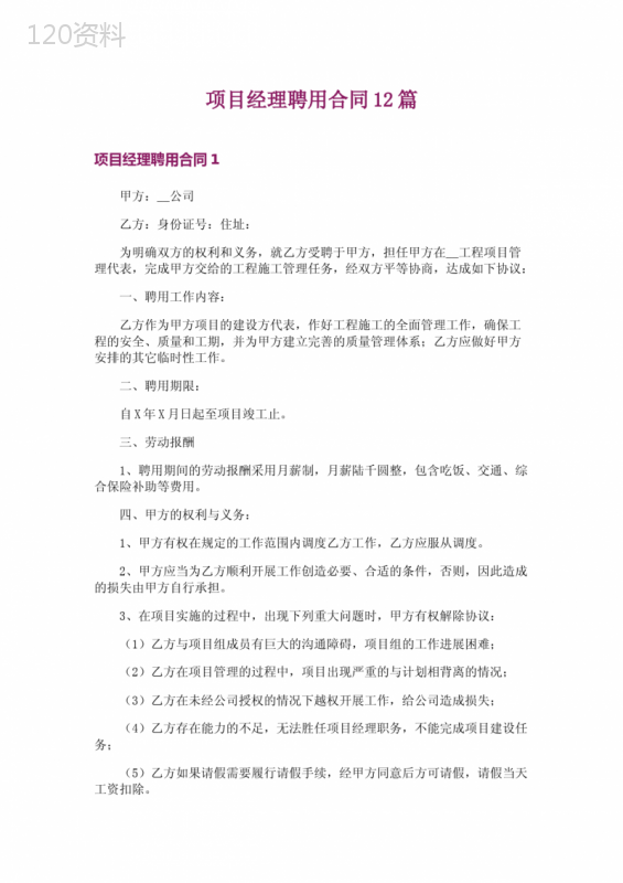 项目经理聘用合同12篇