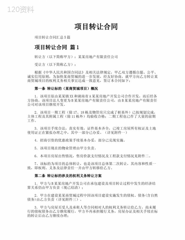 项目转让合同