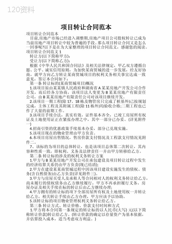项目转让合同范本