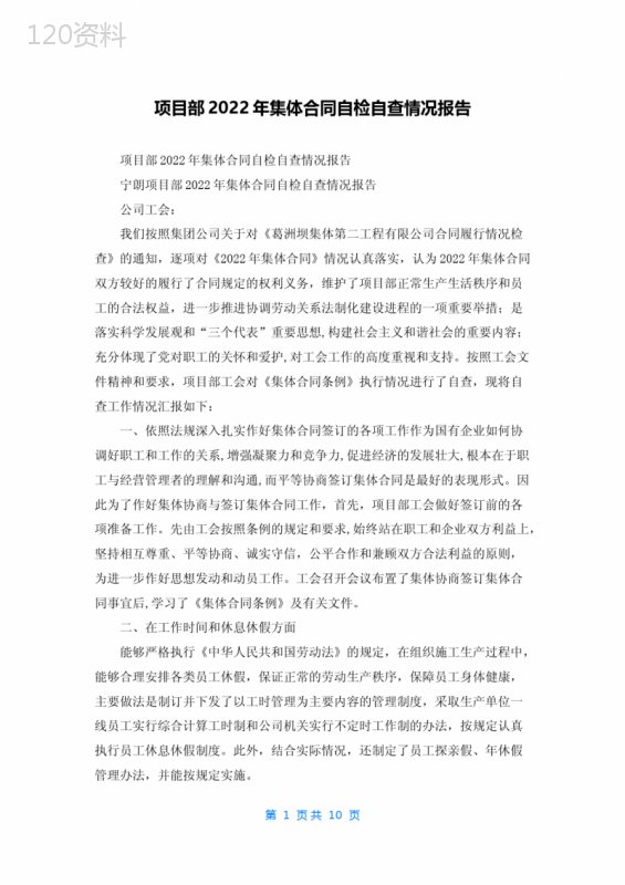 项目部2022年集体合同自检自查情况报告