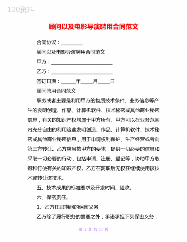 顾问以及电影导演聘用合同范文