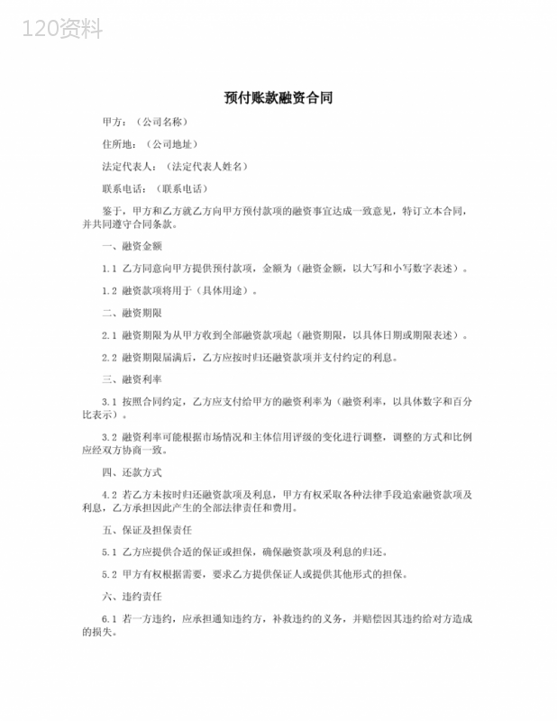 预付账款融资合同