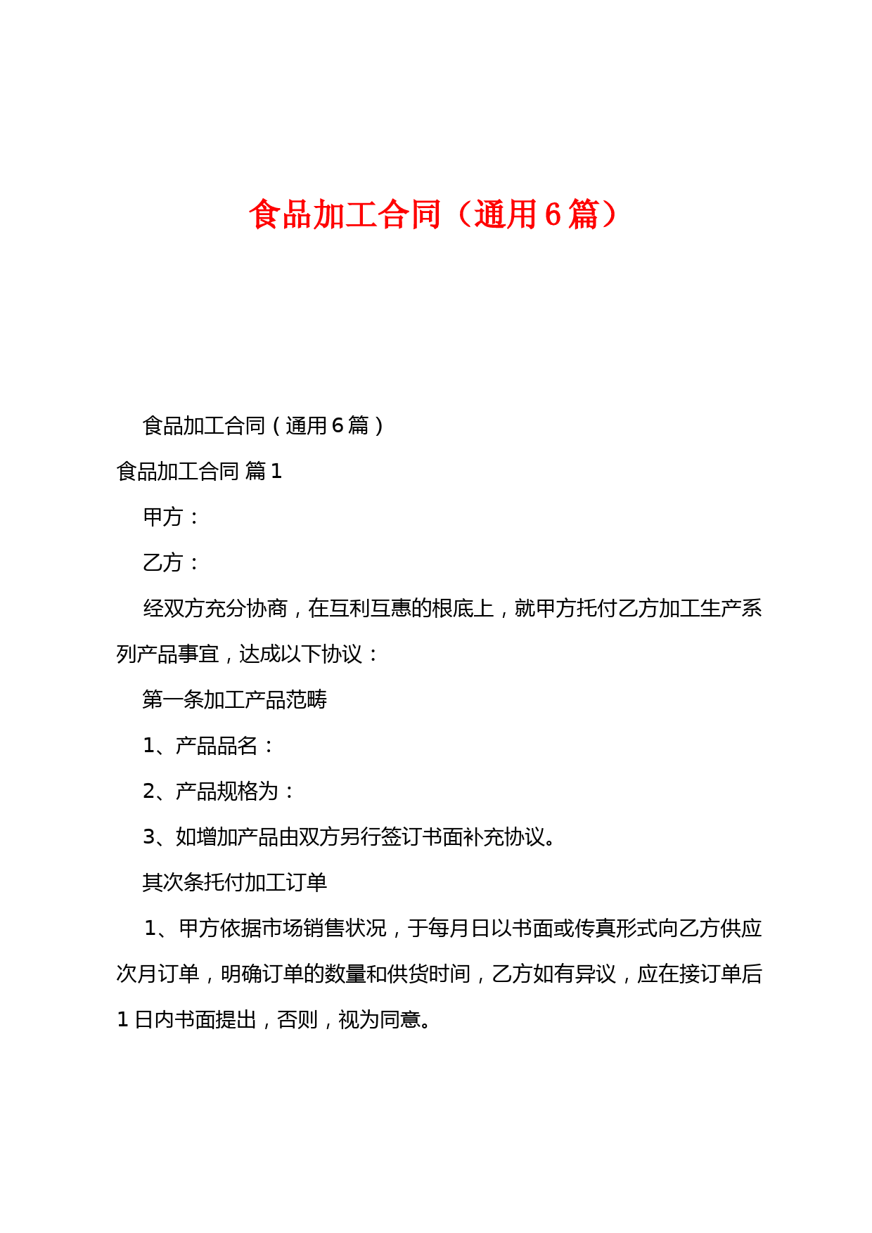 食品加工合同(6篇)