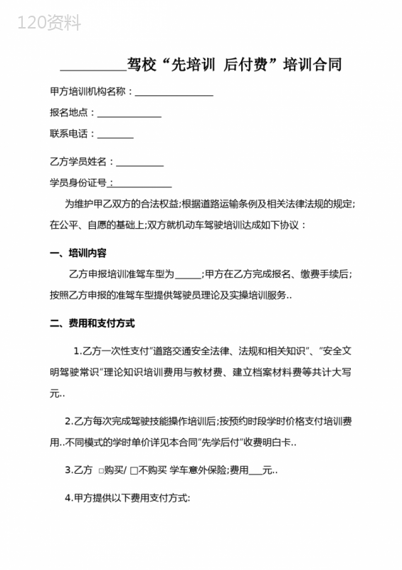 驾培机构“先培训后付费”培训合同通用版