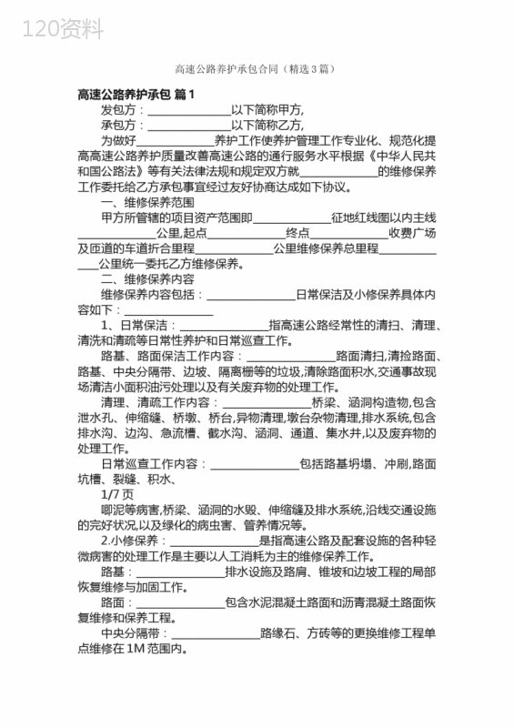 高速公路养护承包合同（精选3篇）