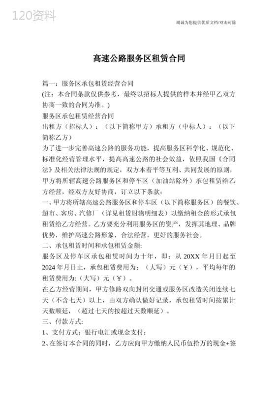 高速公路服务区租赁合同