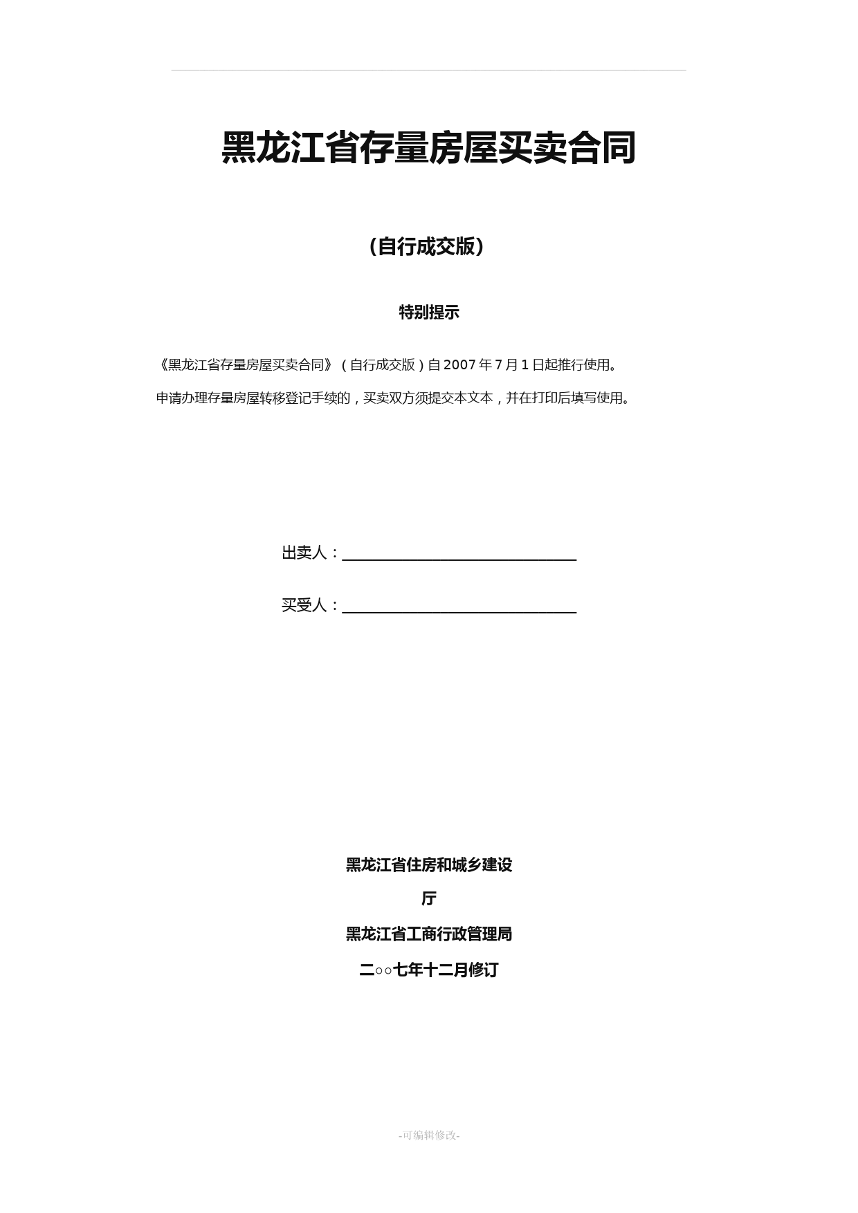 黑龙江省存量房屋买卖合同自行成交版修订版