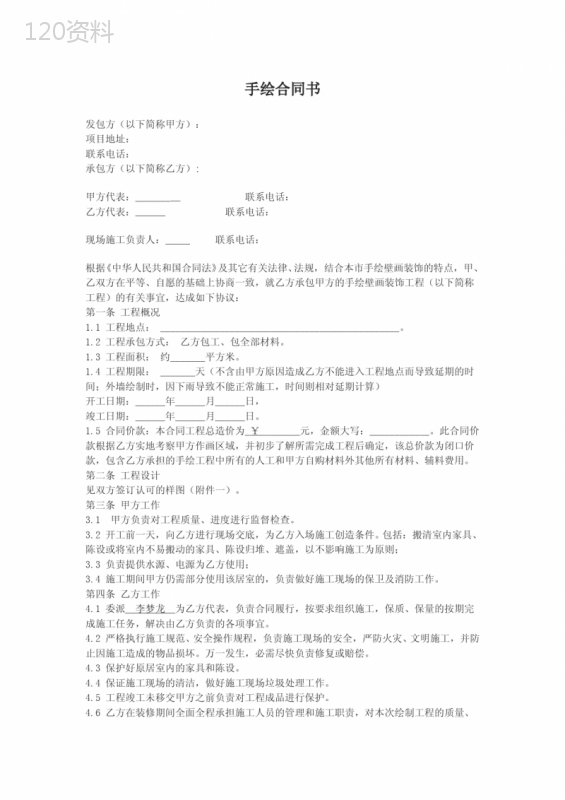 (完整)墙绘合同范本