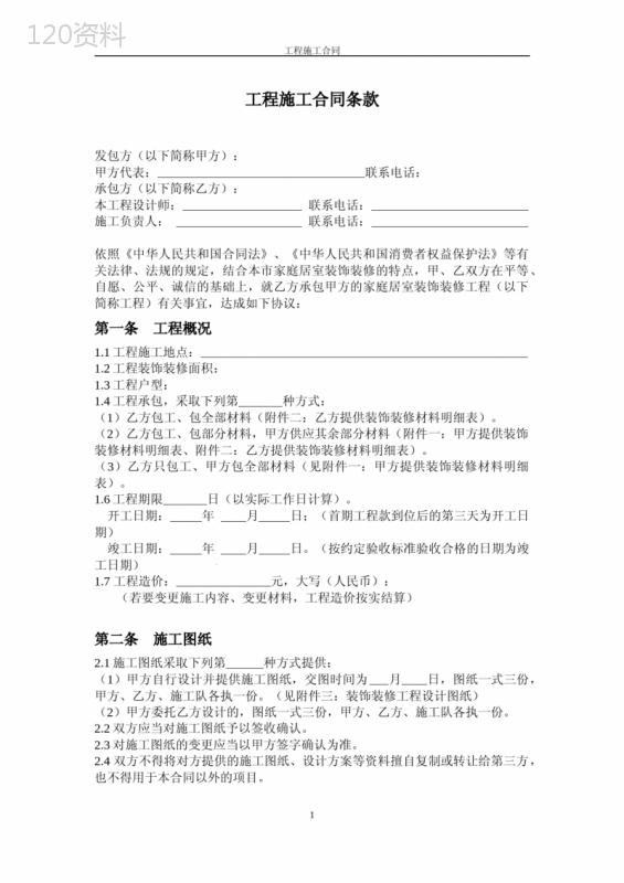 (完整版)工程施工合同条款