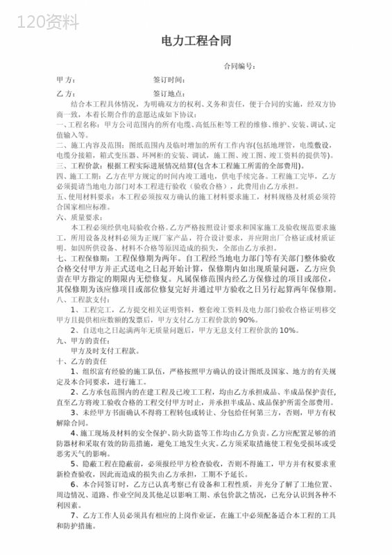 (完整版)高低压电力工程施工合同(模板)