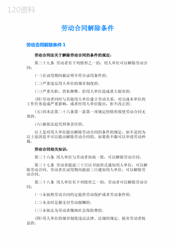 (实用)劳动合同解除条件