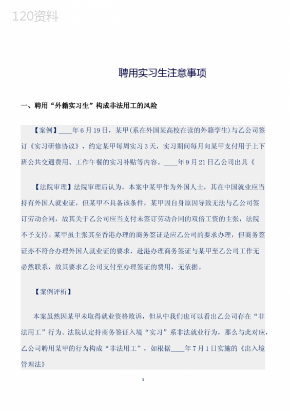 (聘用合同)聘用实习生注意事项