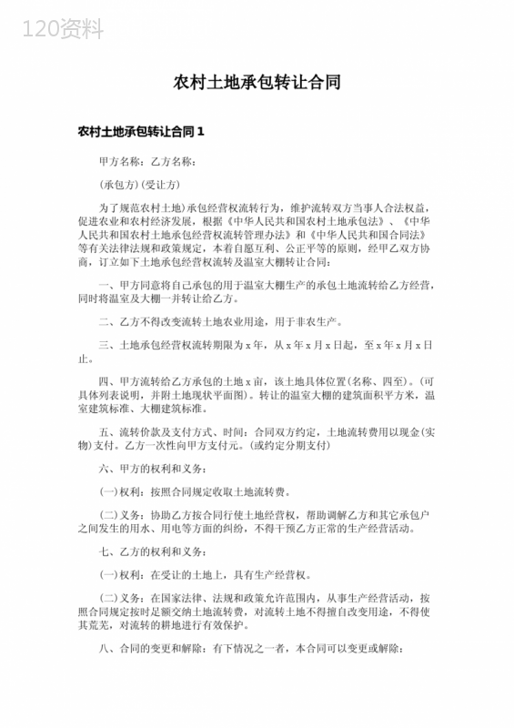 -农村土地承包转让合同