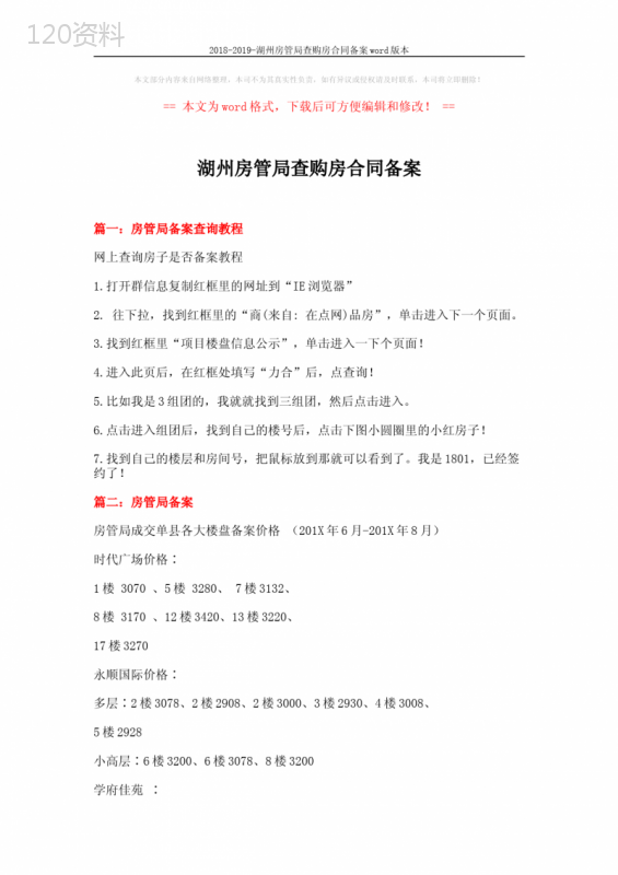 2018-2019-湖州房管局查购房合同备案word版本-(7页)