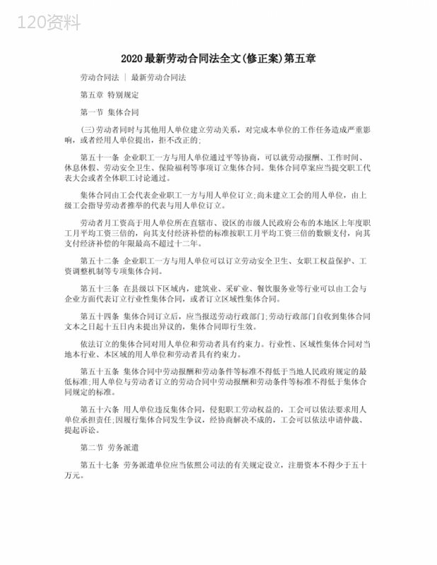 2020最新劳动合同法全文(修正案)第五章