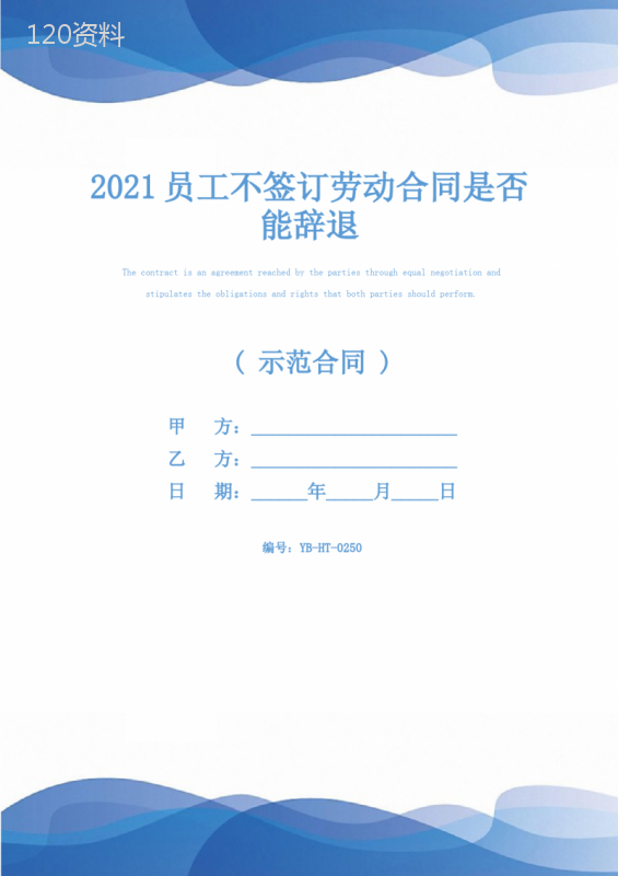 2021员工不签订劳动合同是否能辞退