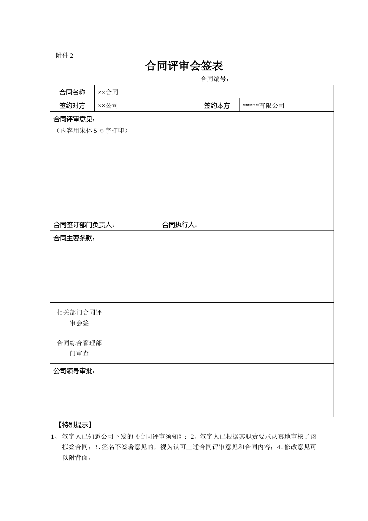 2021年最新国企合同管理实施细则(定稿)附件2：合同评审会签单