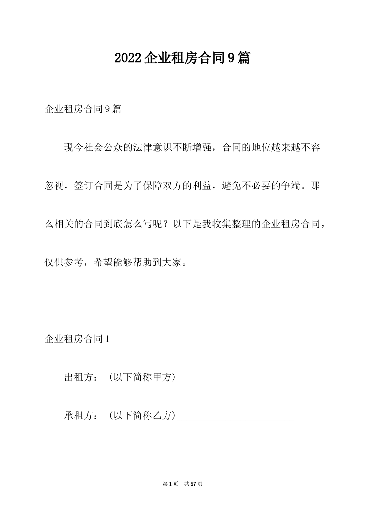 2022企业租房合同9篇