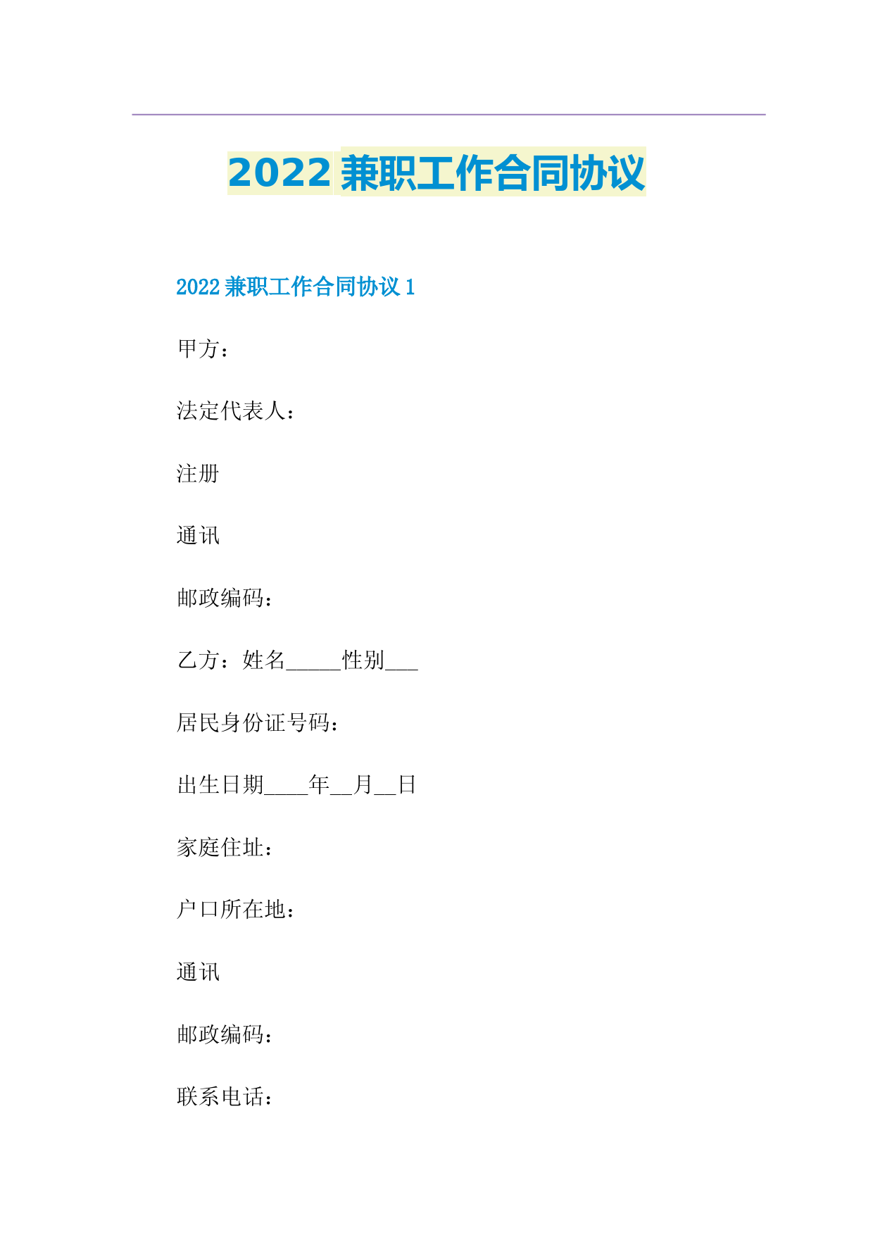 2022兼职工作合同协议