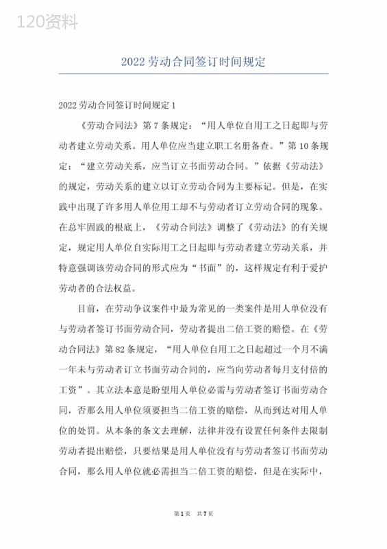 2022劳动合同签订时间规定