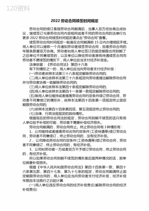 2022劳动合同续签时间规定