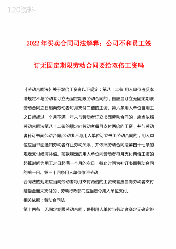 2022年买卖合同司法解释公司不和员工签订无固定期限劳动合同要给双倍工资吗