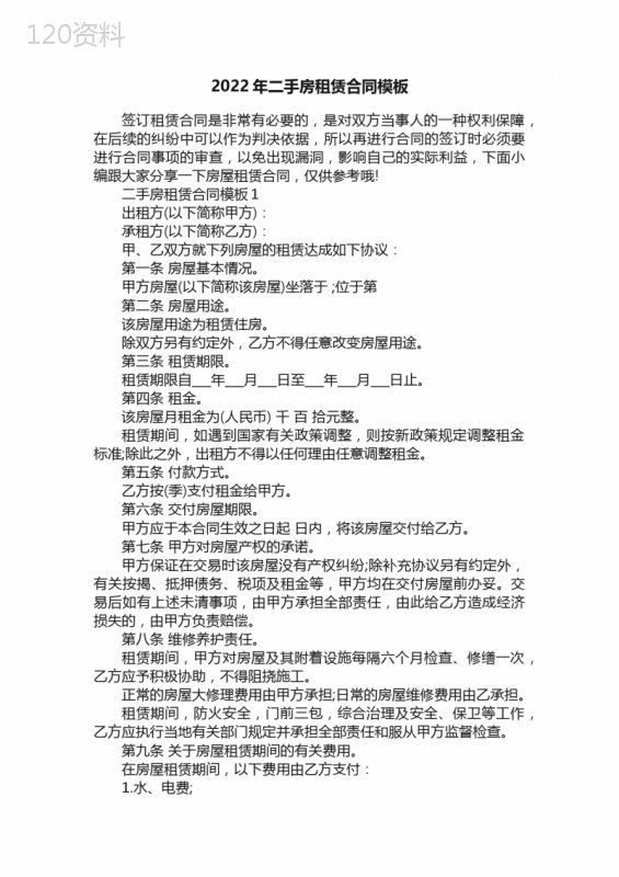 2022年二手房租赁合同模板