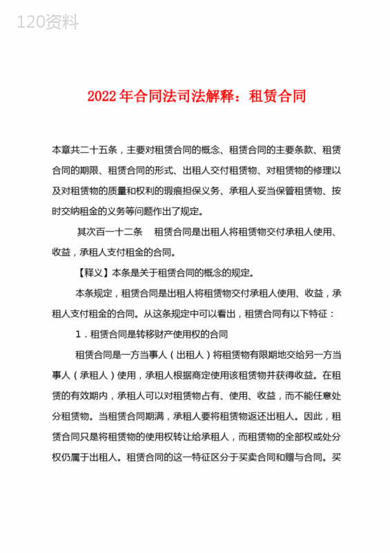 2022年合同法司法解释租赁合同