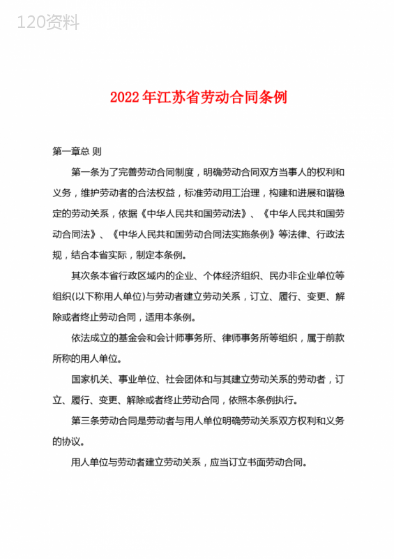 2022年江苏省劳动合同条例