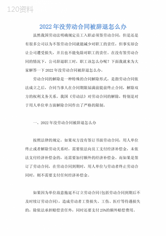 2022年没劳动合同被辞退怎么办-1