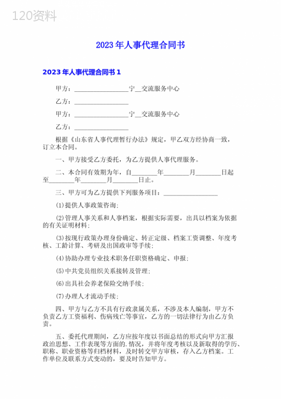 2023年人事代理合同书