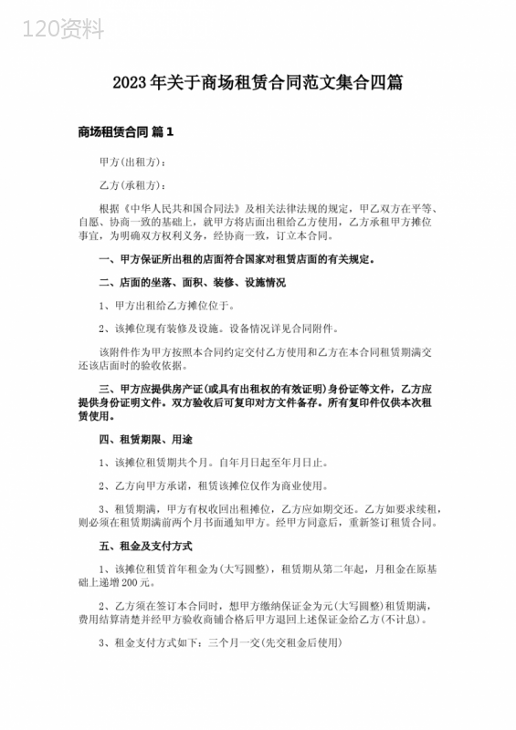 2023年关于商场租赁合同范文集合四篇