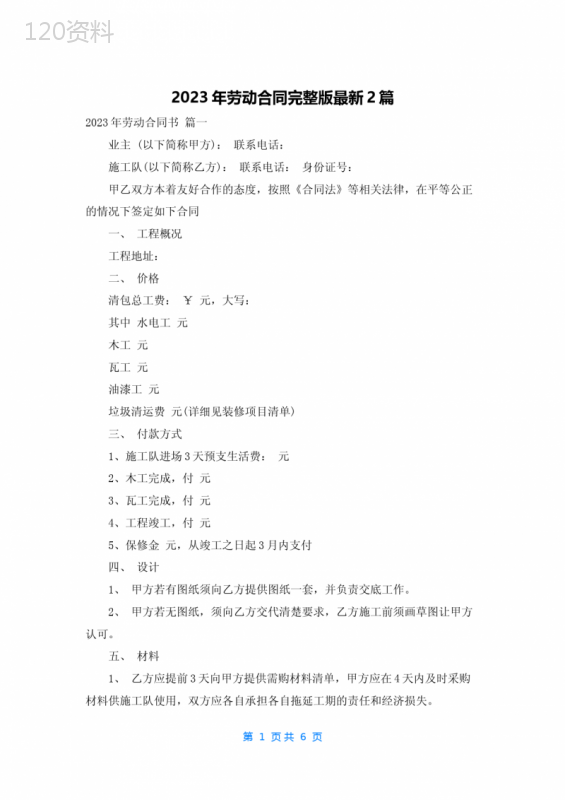 2023年劳动合同完整版最新2篇