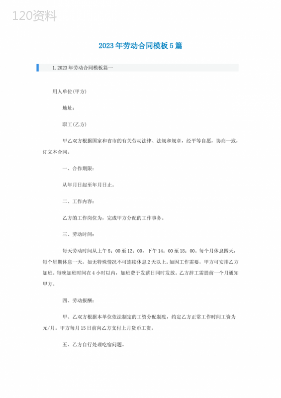 2023年劳动合同模板5篇