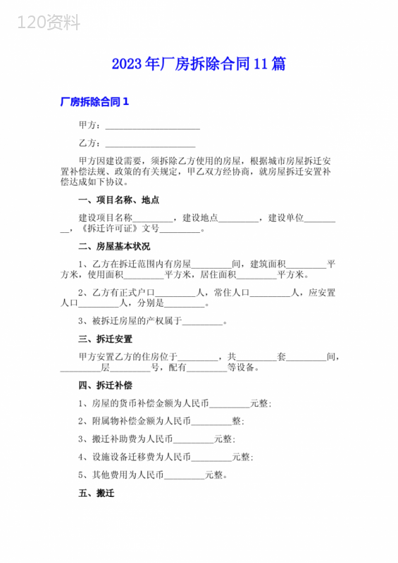 2023年厂房拆除合同11篇