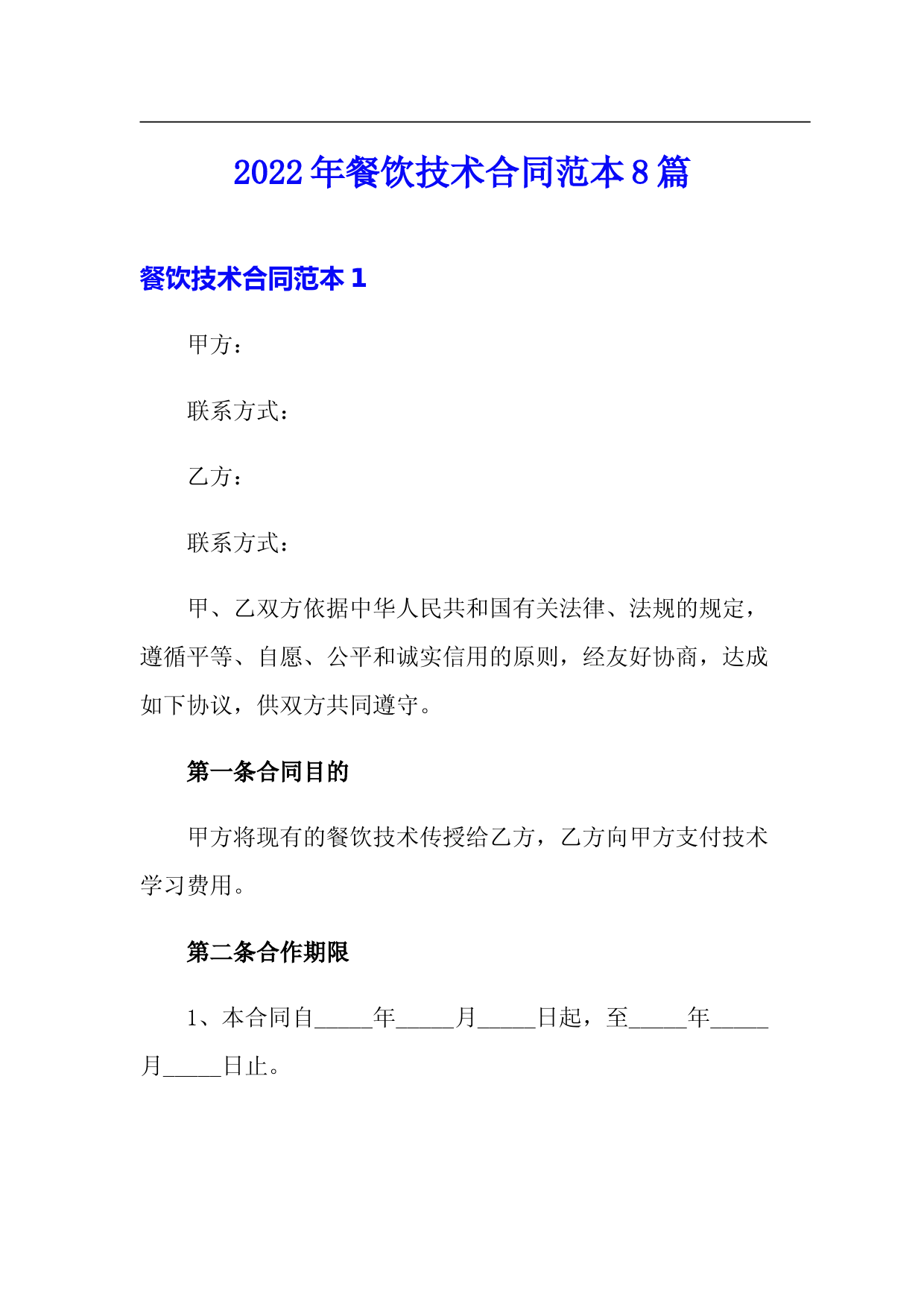 2022年餐饮技术合同范本8篇