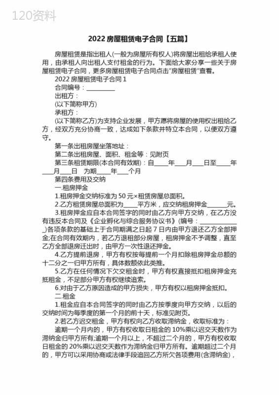 2022房屋租赁电子合同【五篇】