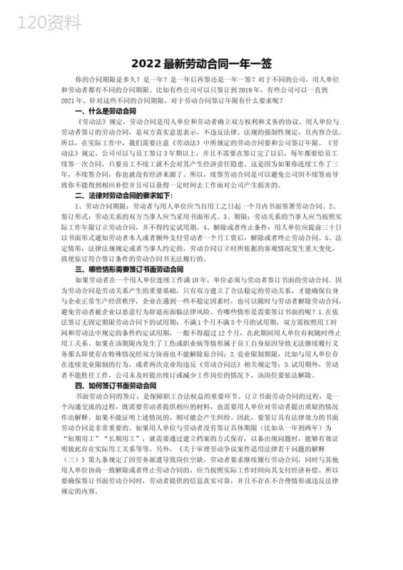 2022最新劳动合同一年一签
